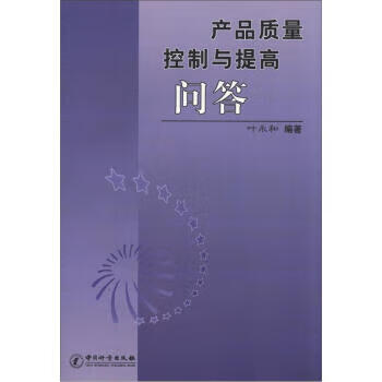 产品质量控制与提高问答【正版书籍】