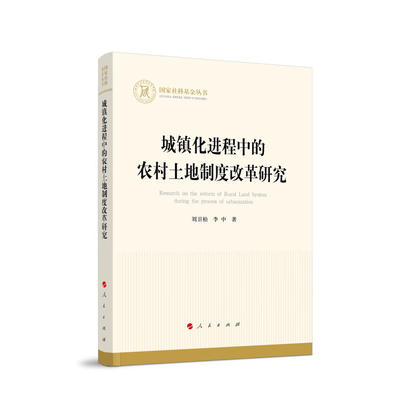 城镇化进程中的农村土地制度改革研究（国家社科基金丛书—经济）