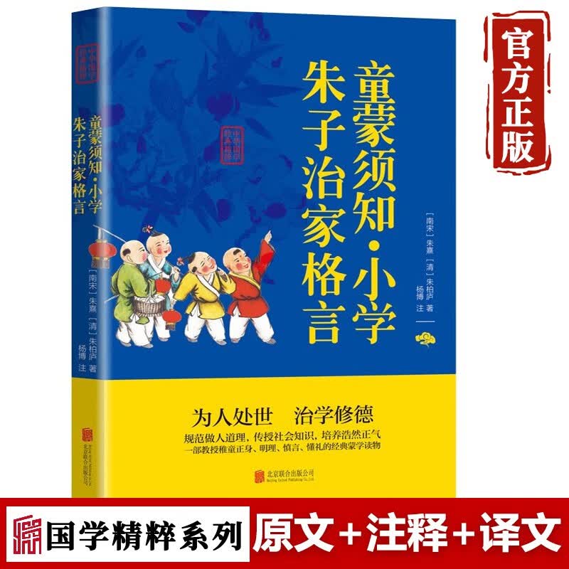 【特价专区】童蒙须知小学朱子治家格言 中华国学经典精粹 全注全译 文白对照 小学生课外阅读国学启蒙经典图书
