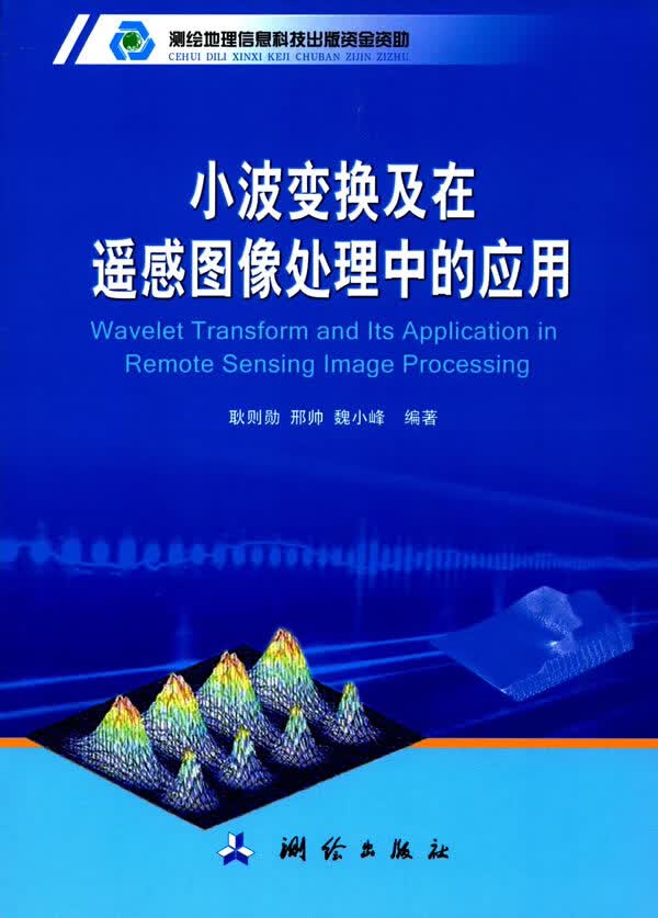 小波换及在遥感图像处理中的应用【正版图书】
