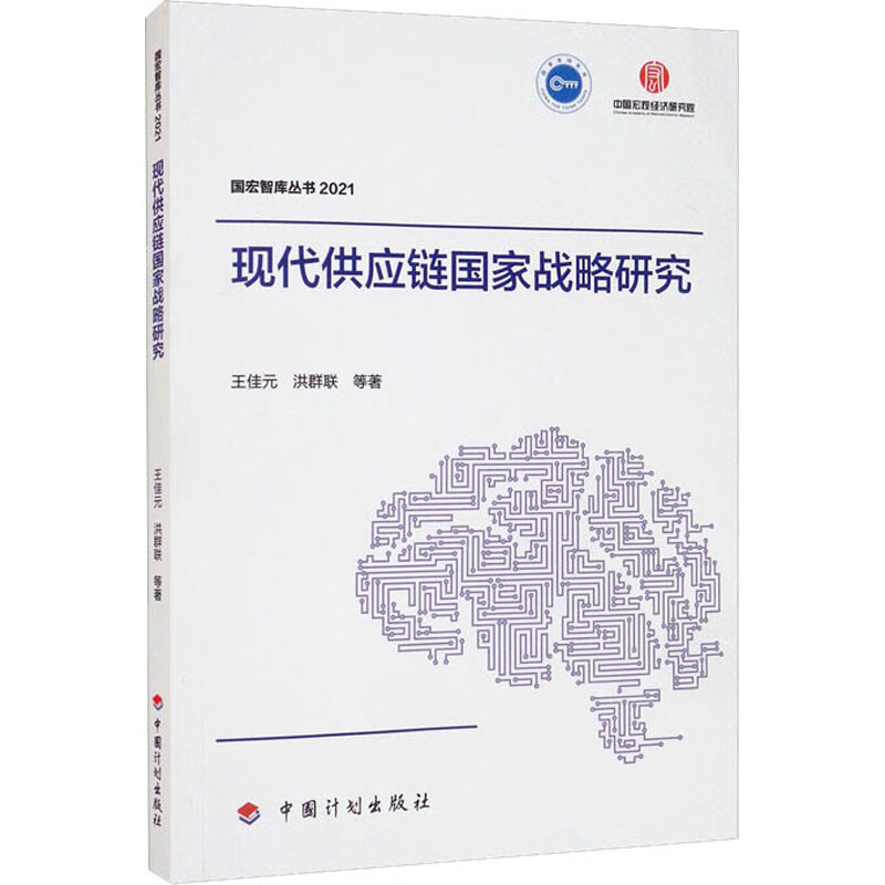 现代供应链国家战略研究 图书