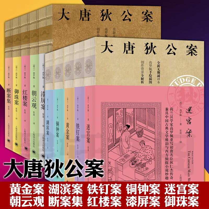 大唐狄公案·神探狄仁杰(套装共10册):黄金案 湖滨案 铁钉案 铜钟案