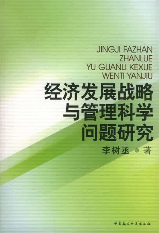 经济发展战略与管理科学问题研究