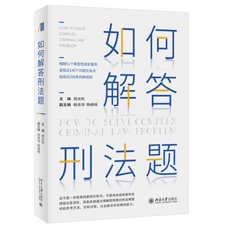 现货正版 如何解答刑法题 周光权2021新版 北京大学出版社