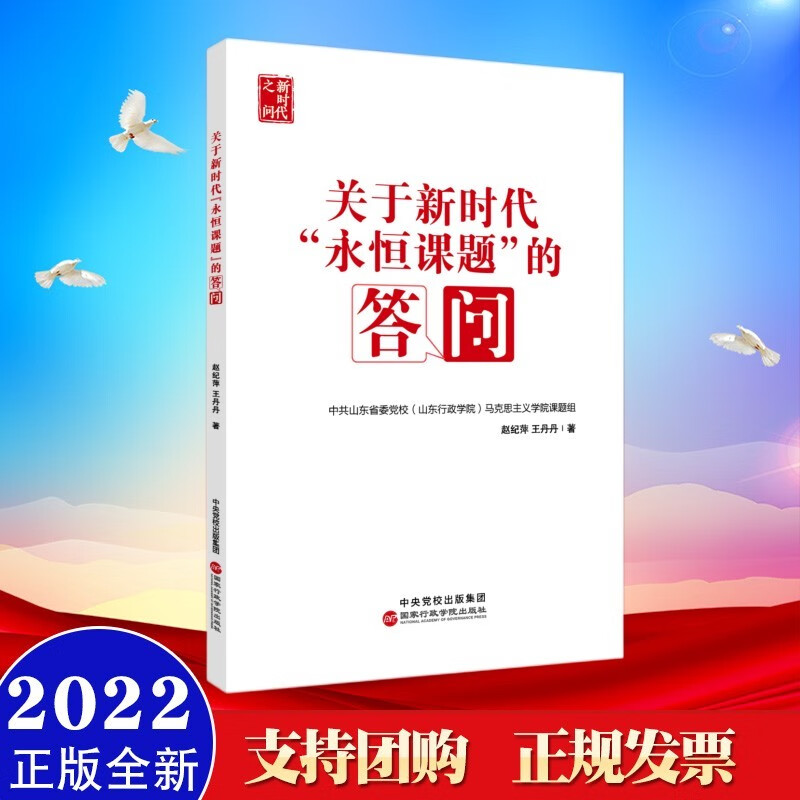 关于新时代"永恒课题"的答问(新时代之问) 国家行政学院出版社 2022年