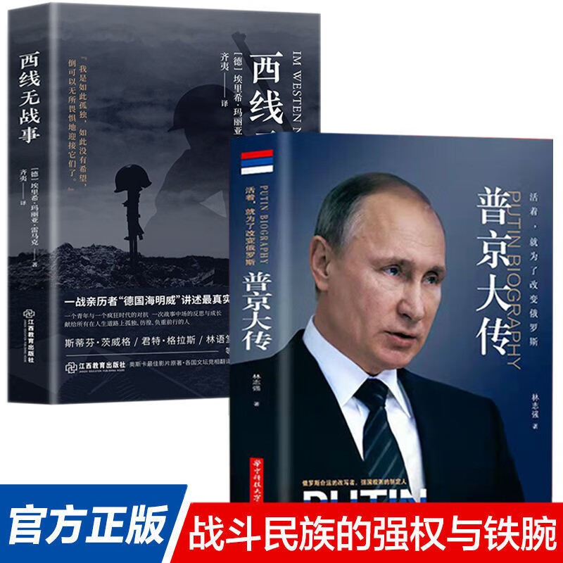 正版全2册 普京大传 西线无战事历史纪实战役大战历史解读分析讲诉了战争与军队生活的残酷书籍畅销书正版