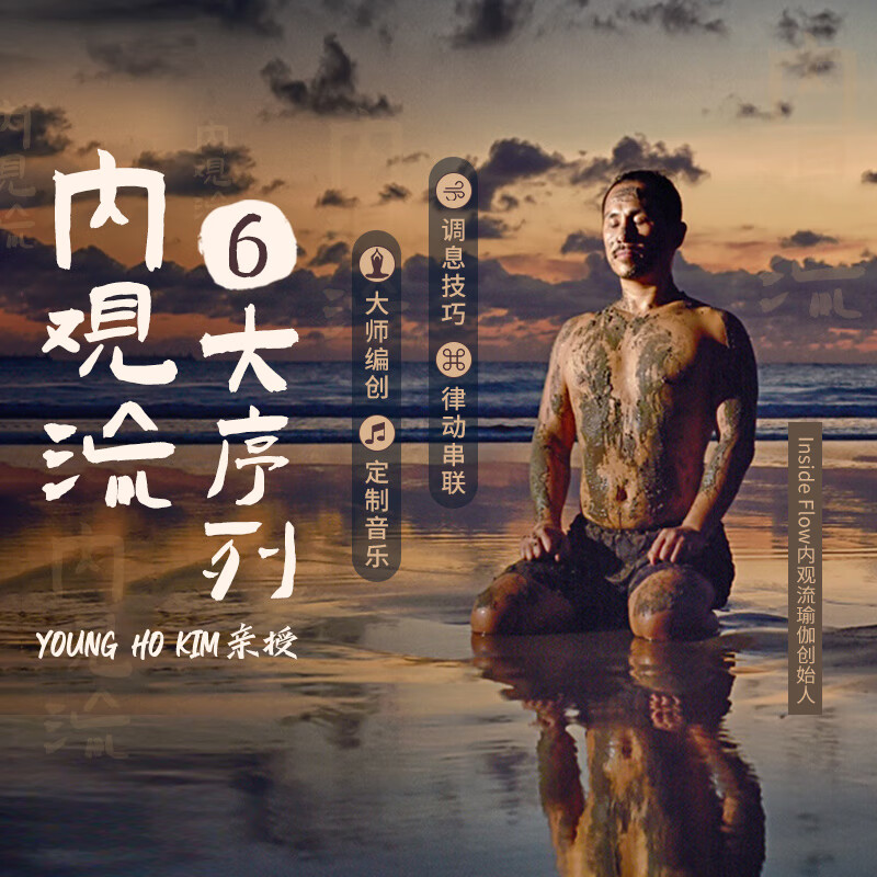 每日瑜伽内观流瑜伽练习序列 | young ho kim创始人亲授