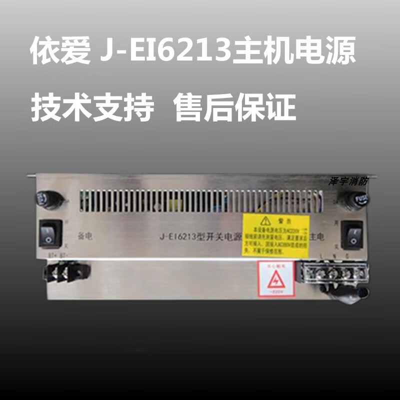定制适用依爱电源盘依爱消防主机电源 j-ei6213 j-ei6212 j-ei6211