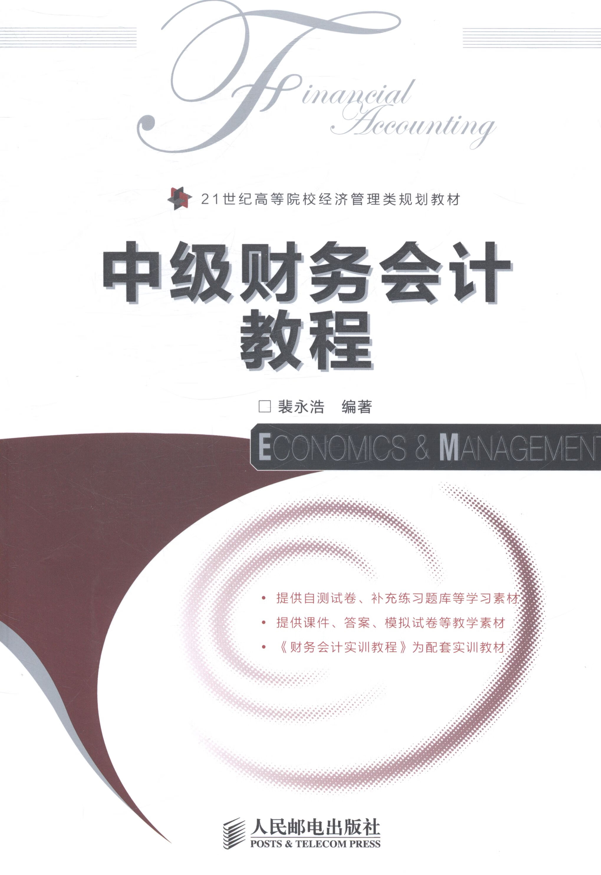 中级财务会计教程 大中专教材教辅 裴永浩编著 人民邮电出版社