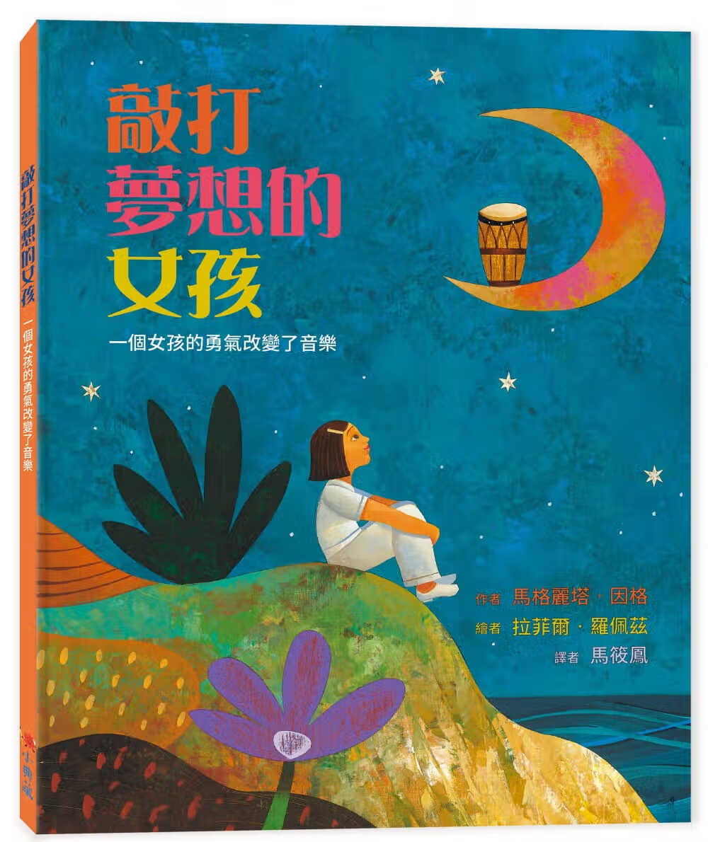 预售 马格丽塔．因格 敲打梦想的女孩：一个女孩的勇气改变了音乐(二版) 小典藏出版