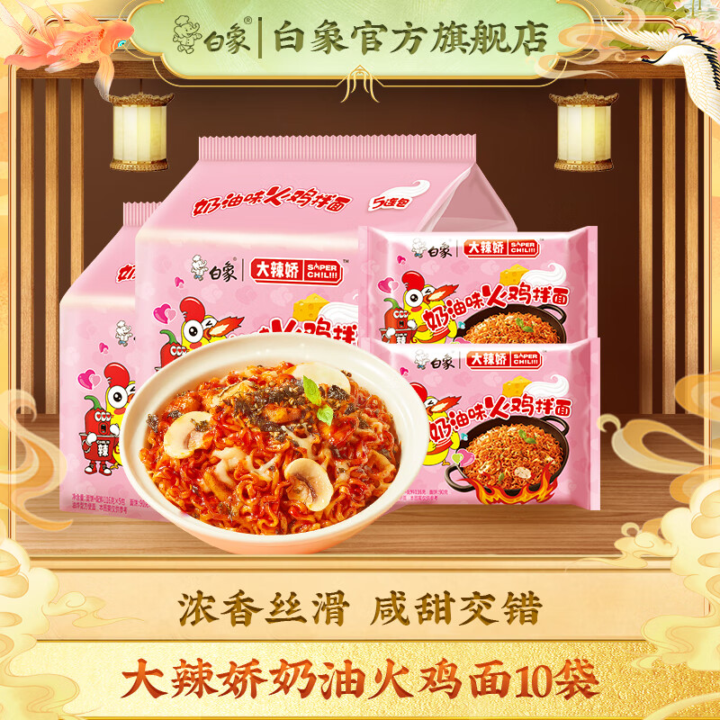 白象火鸡面经典超辣奶油火鸡面拌面方便面袋装泡面国产速食10袋装 10袋奶油火鸡面