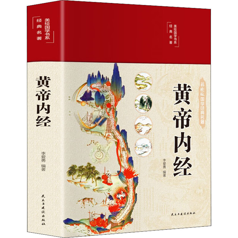 正版预售 黄帝内经 李爱勇 编 书籍