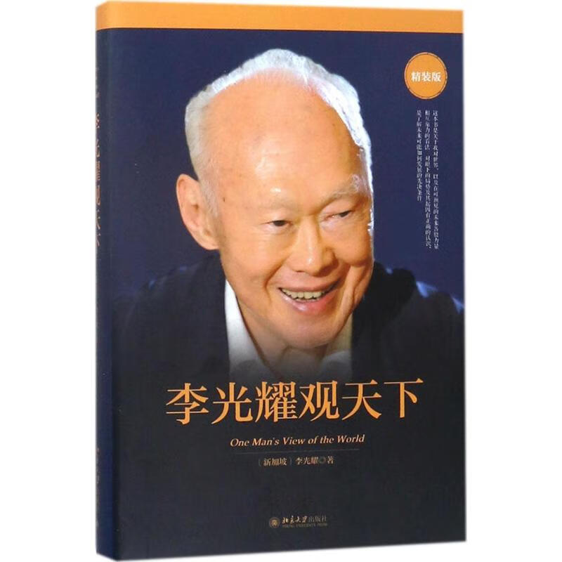 李光耀观天下 (新加坡)李光耀 著 著 中信书店