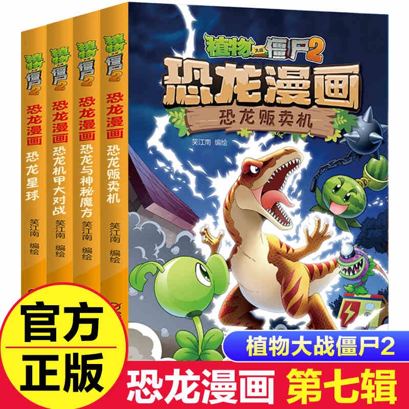 【全套可选】植物大战僵尸2恐龙漫画书全套42册第一二三四五六七八九十辑 小学生三四五六年级课外故事书 【恐龙漫画/第七辑】25-28（4册）