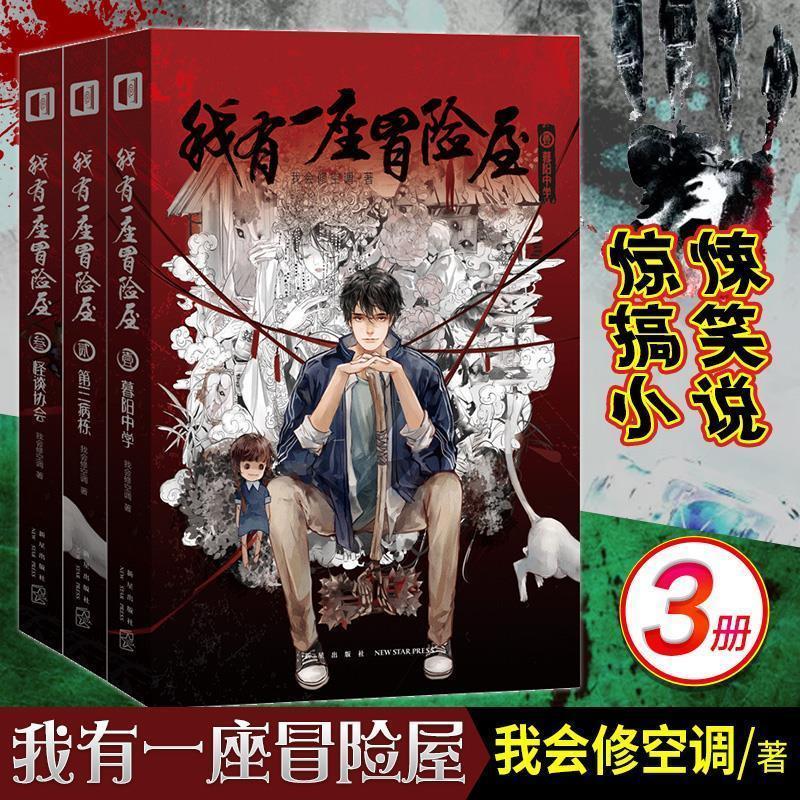 1-12册我有一座冒险屋全套12册恐怖屋恐怖惊悚推理悬疑小说 我有一座