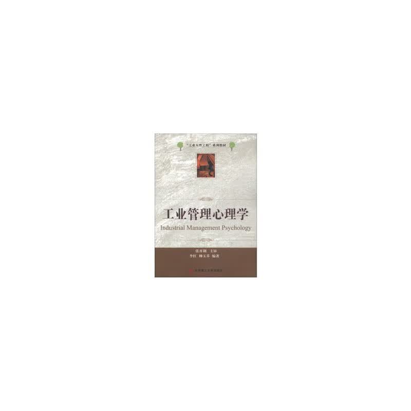 工业管理心理学