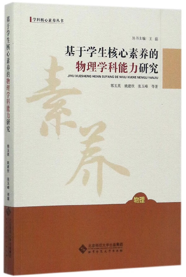 基于学生核心素养的物理学科能力研究/学科