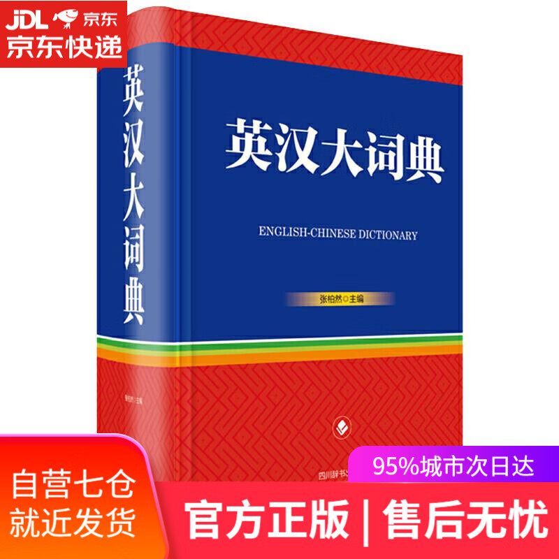 【新华书店】英汉大词典 张柏然 四川辞书出版社