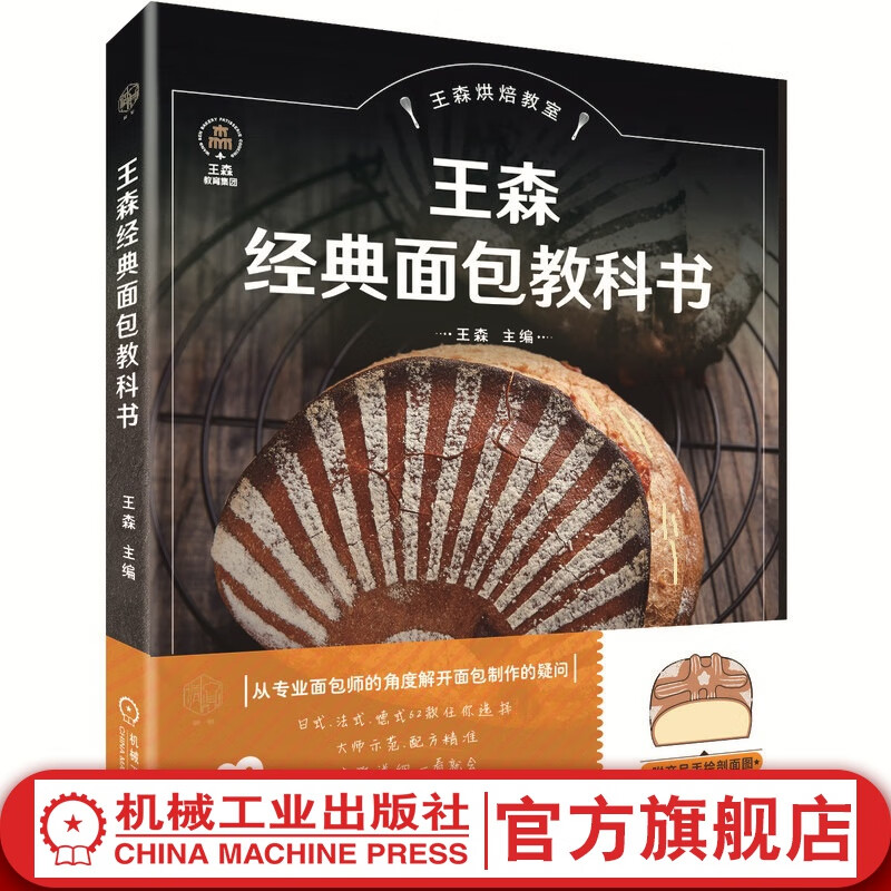 王森经典面包教科书