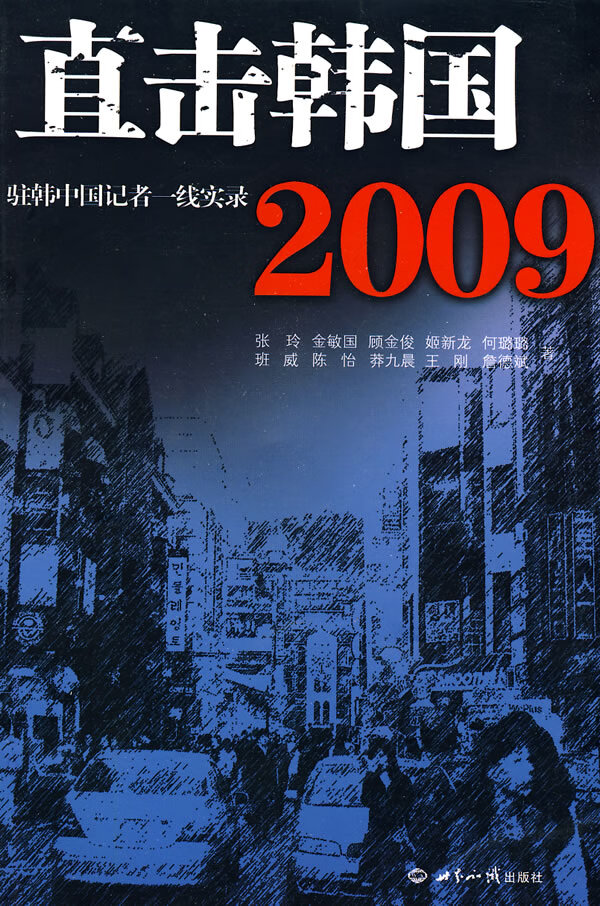 直击韩国2009-驻韩中国记者一线实录 张玲
