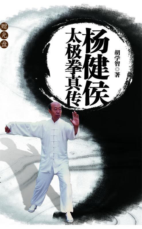 杨健侯太极拳真传