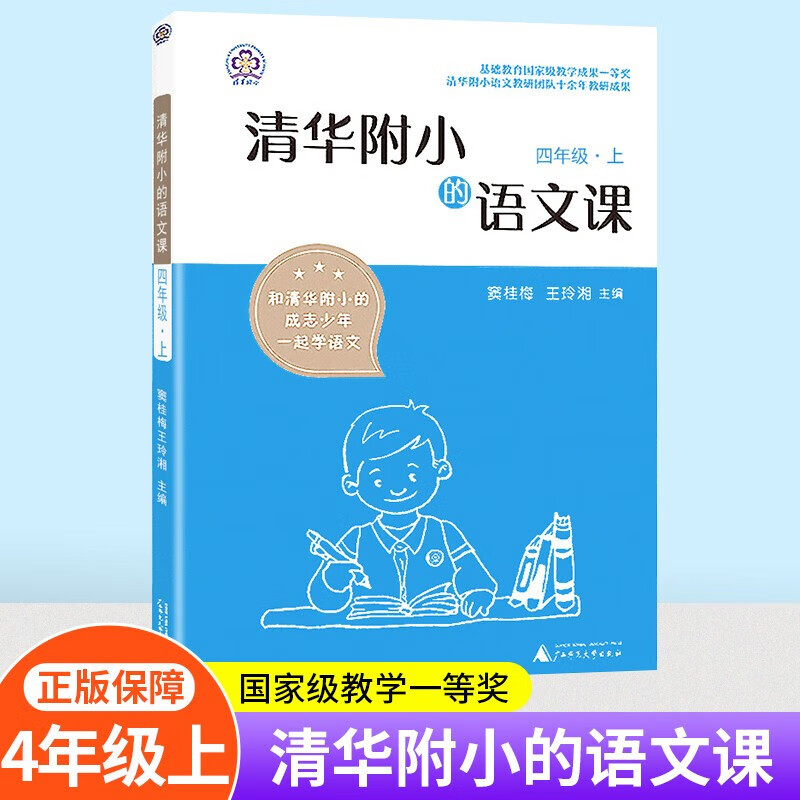 2021清华附小的语文课四年级上下册配新版语文教材小学4年级课外阅读理解读写训练语文辅导资料书 四年级上册