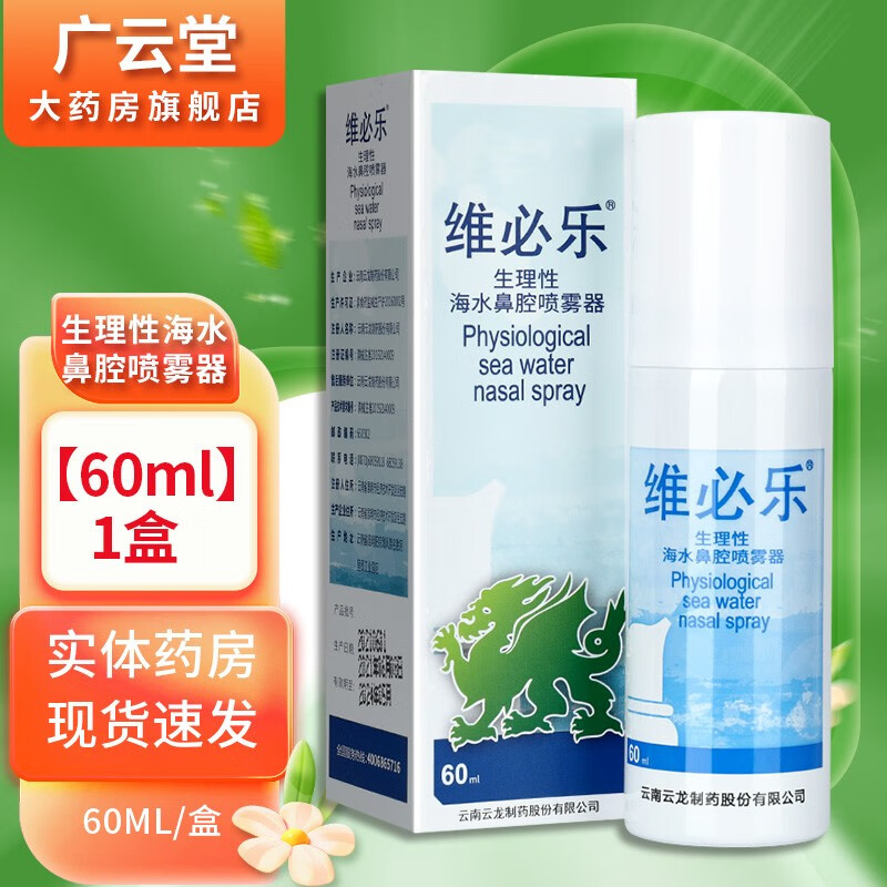 维必乐生理性海水鼻腔喷雾器鼻腔冲洗器鼻腔清洗旗舰店gw【60ml】1盒