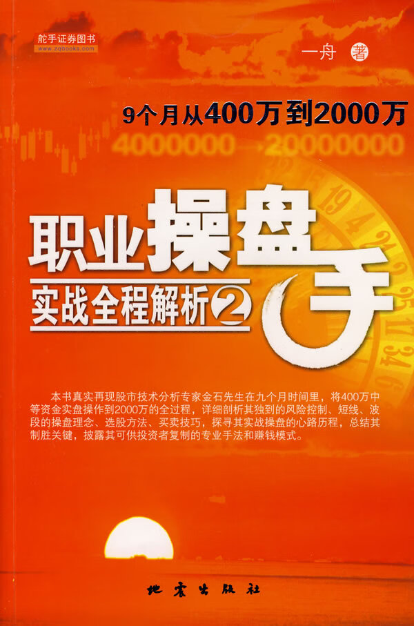 职业操盘手实战全程解析 2【正版图书】