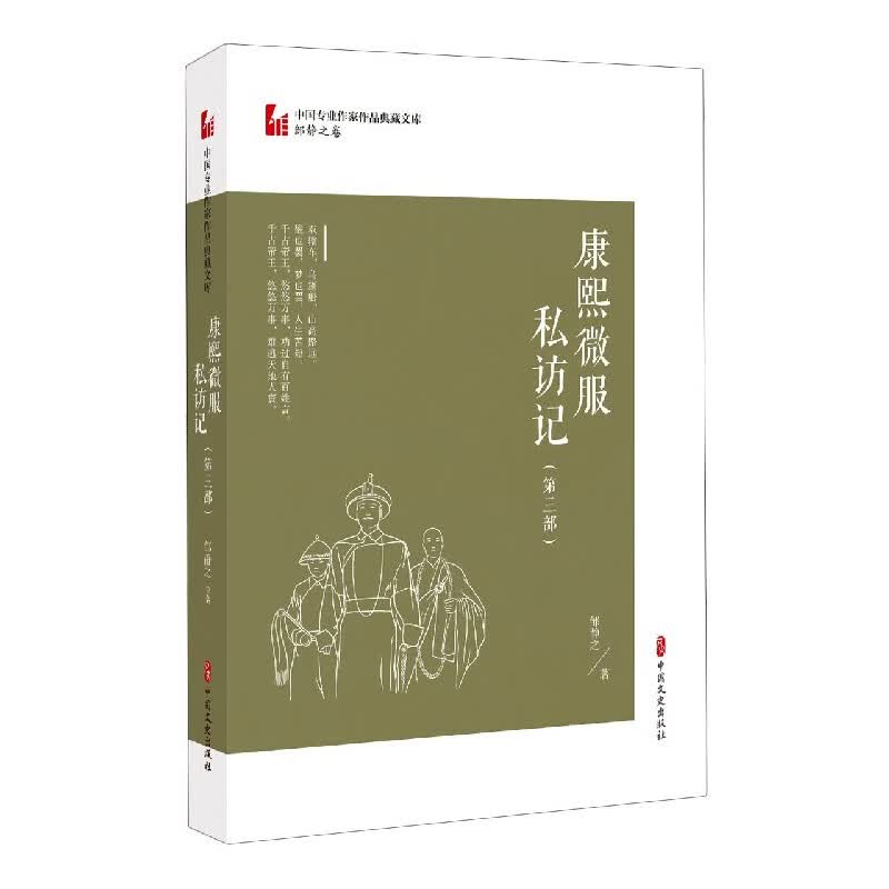 康熙微服私访记(第3部)/中国专业作家作品典藏文库
