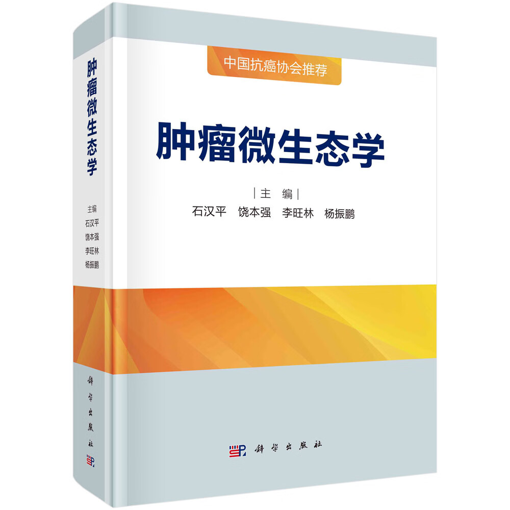 肿瘤微生态学/石汉平