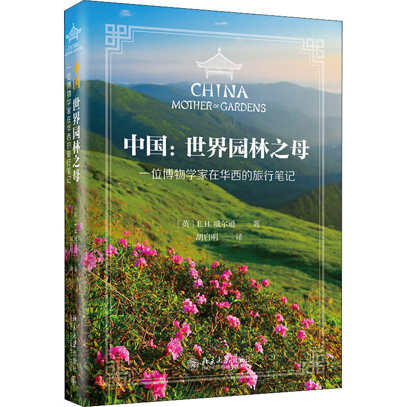 中国:世界园林之母 一位博物学家在华西的旅行笔记 图书
