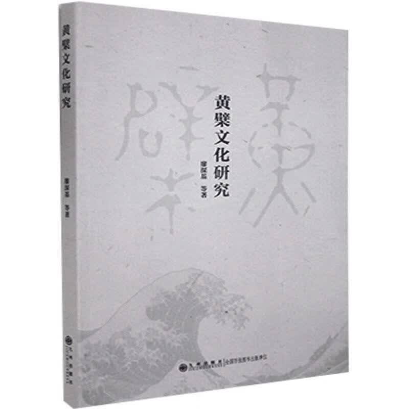 黄檗文化研究