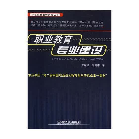 职业教育专业建设邓泽民中国铁道出版社9787113203375 字典词典/工具书书籍