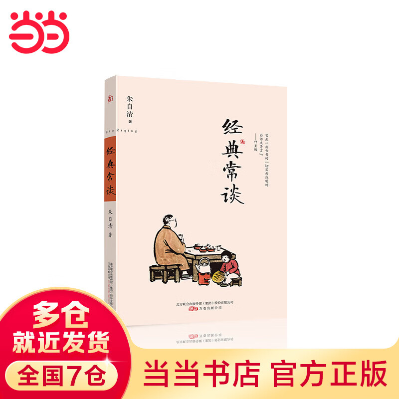 经典常谈（朱自清30年教学精髓，被誉为“读书指南和写作指南”，写给大众的国学读本）