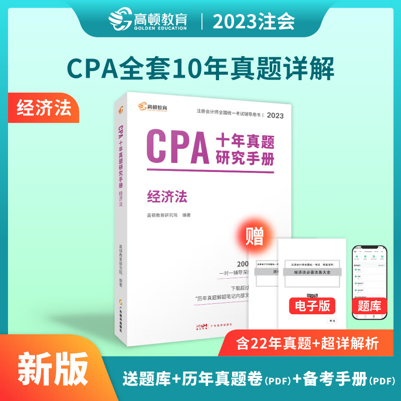2023版 CPA十年真题研究手册 经济法