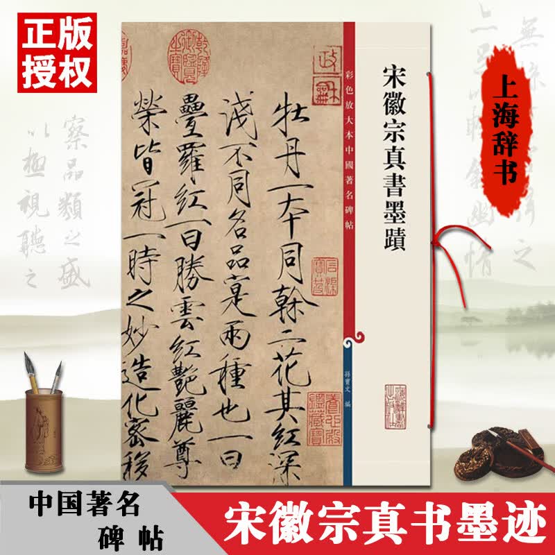 孙宝文赵佶瘦金体繁体旁注楷草行书毛笔闰中秋月诗帖北宋名家字帖名著