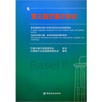 第三版巴塞尔协议【正版图书】