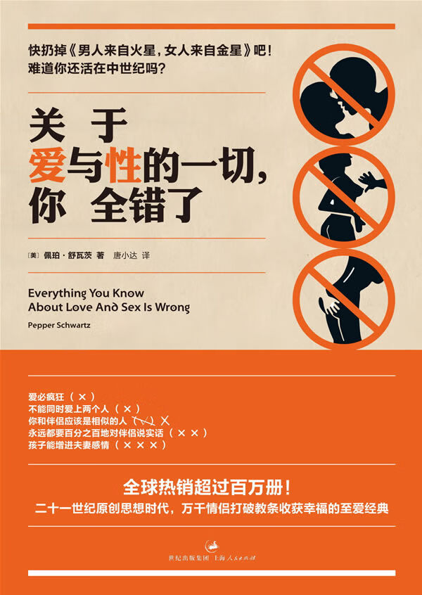 关于爱与性的一切，你全错了【正版书籍】