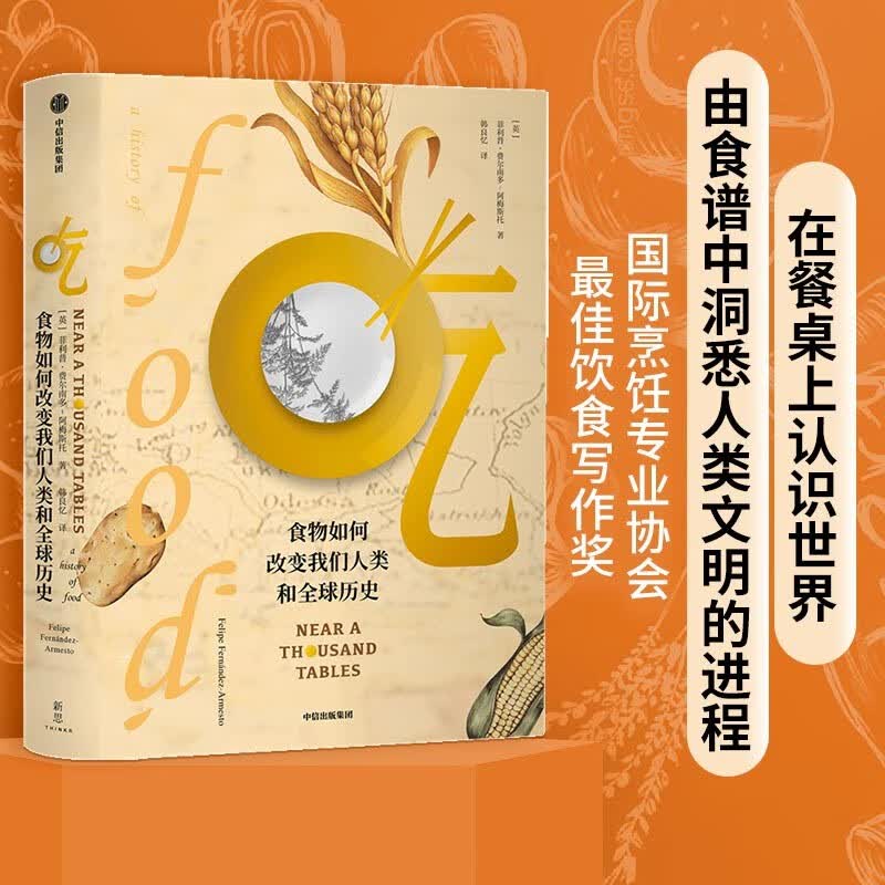 吃 食物如何改变我们人类和全球历史 中信出版社