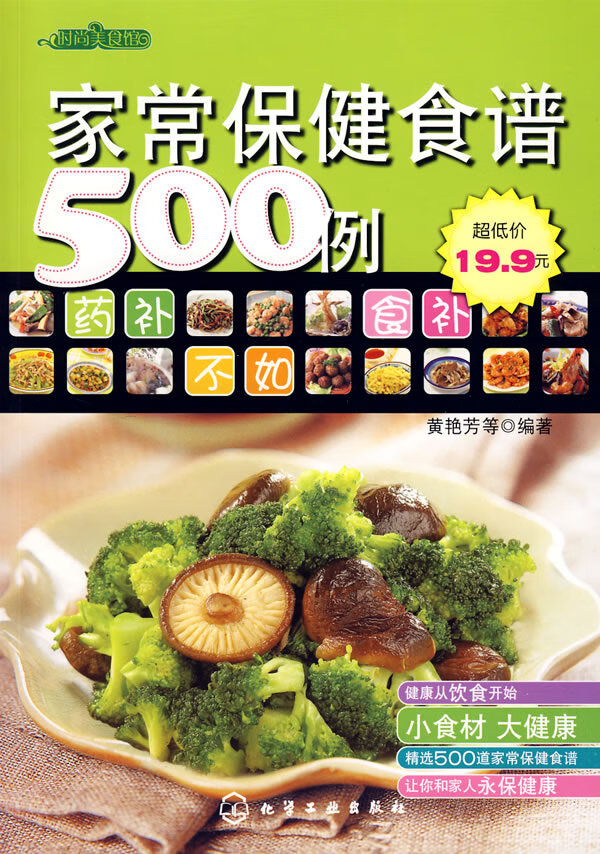 家常保健食谱500例