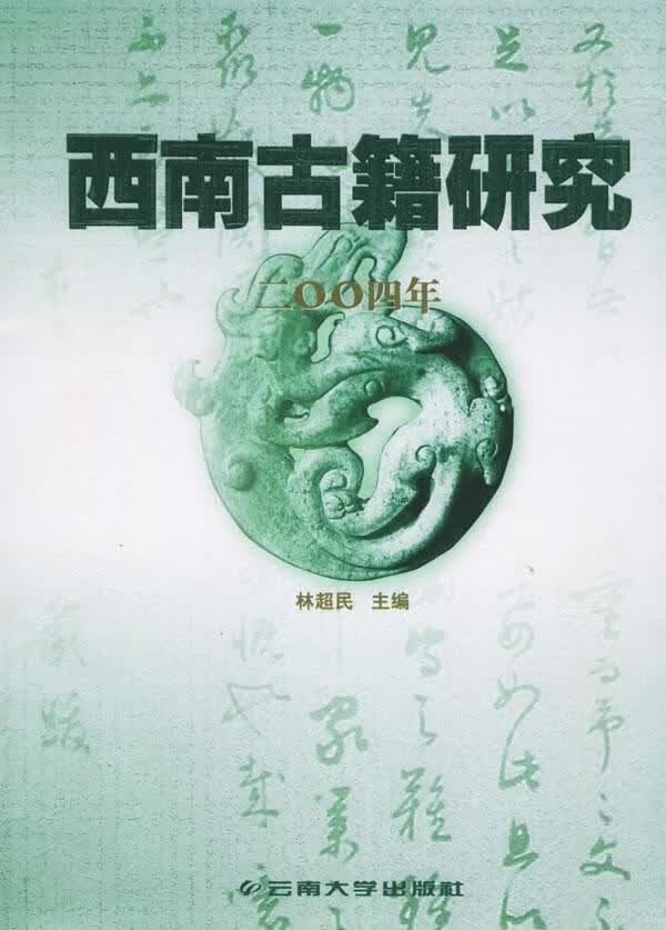 西南古籍研究