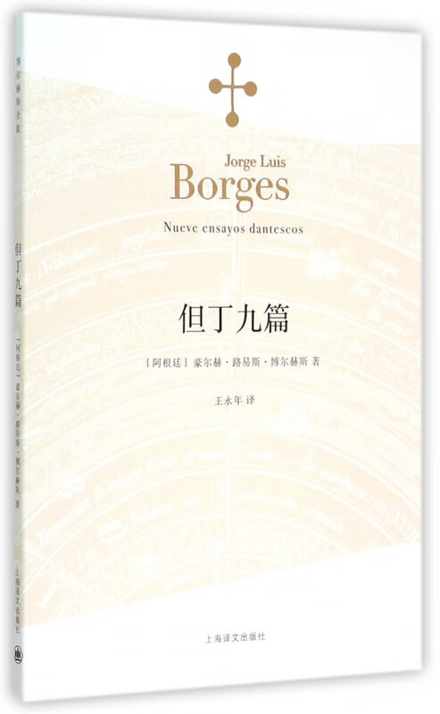 但丁九篇 博尔赫斯著 王永年译 外国小说文学书籍 阿根廷现代短篇小说集 代表作恶棍列传外国随笔书 上海译