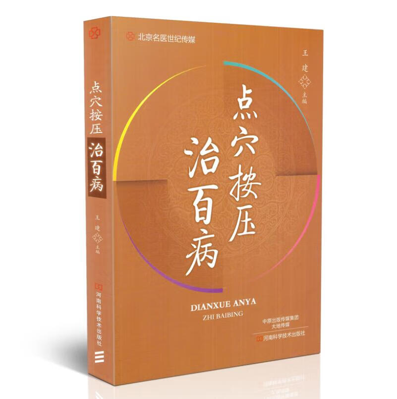 新品现货 点穴按压治百病 王建主编 河南科学技术出版社