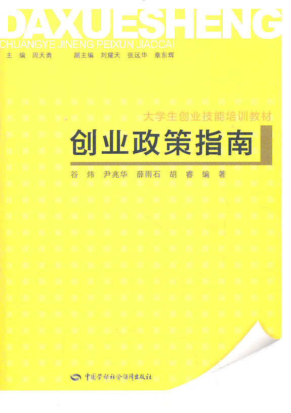 【全新正版图书】创业政策指南-大学生创业技能培训教材