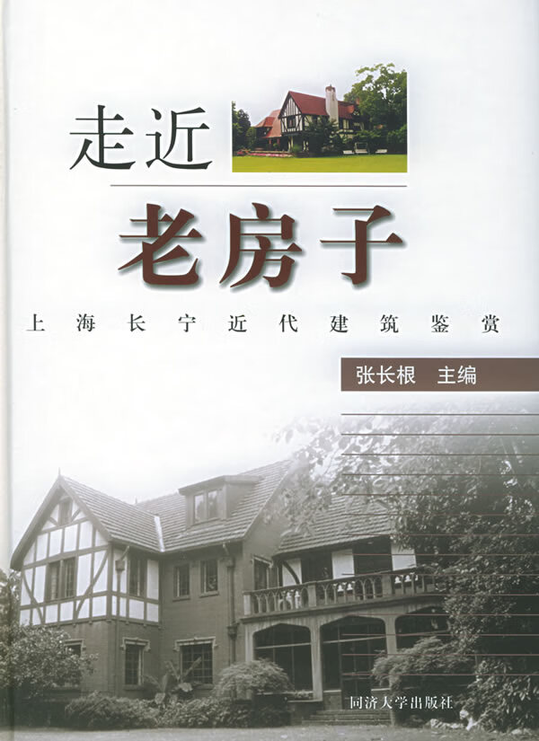 走近老房子【正版图书】
