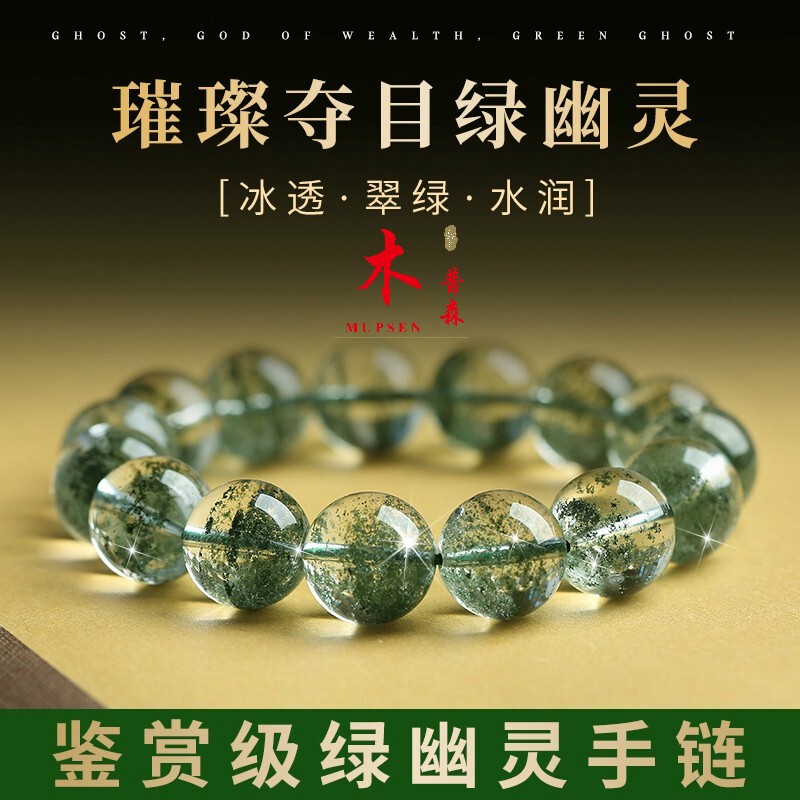木普森 天然绿绿幽灵水晶手链千层满天星手串女聚宝盆男夏巴西饰品