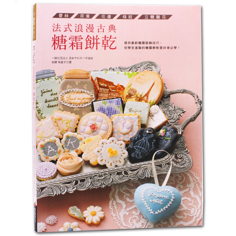 现货台版 法式浪漫古典糖霜饼干 饼干制作教程 烘焙