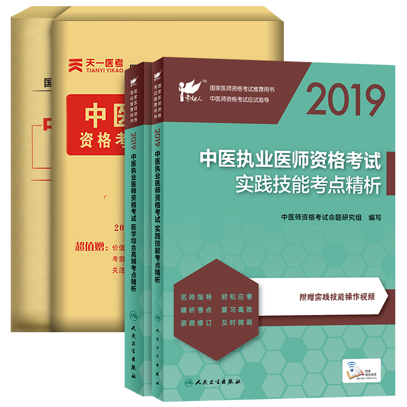2019中医执业助理医师资格考试 医学综