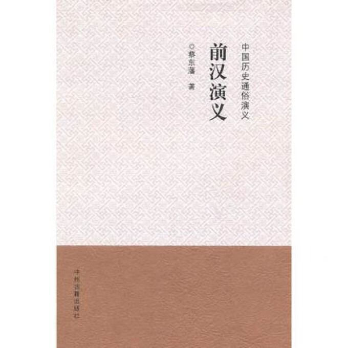 前汉演义/中国历史通俗演义
