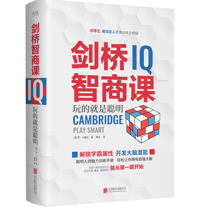 剑桥智商课（2023精装）国际知名思维训练专家倾情打造科学的思维训练书，学生或职场人都适用